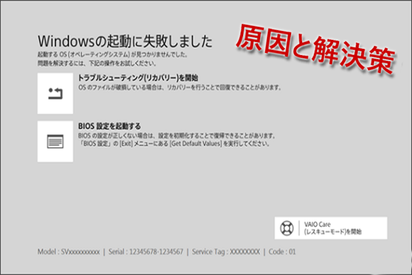 VAIOはWindowsが起動できない場合の対処法8つ
