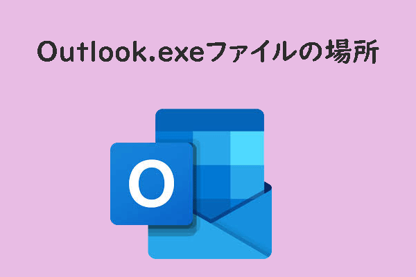 Windows 10/11でOutlook.exeファイルの場所を探す方法