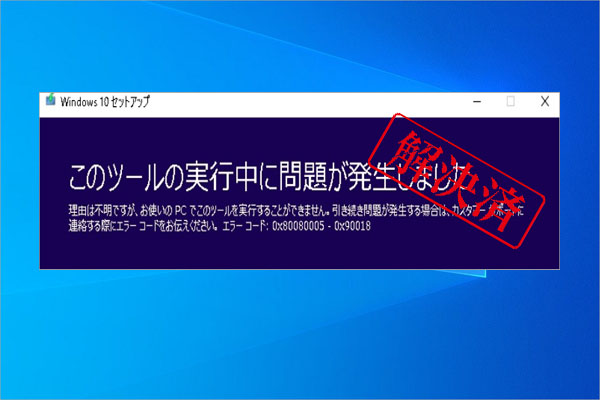 Windowsメディア作成ツールのエラー0x8008005 – 0x90018