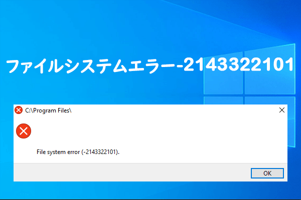 Windowsファイルシステムエラー(-2143322101)を修正する