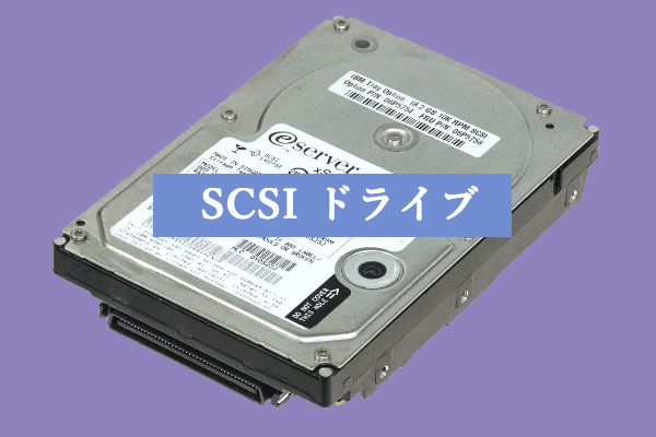 SCSIドライブとは？SAS、SATAドライブとの違いは？