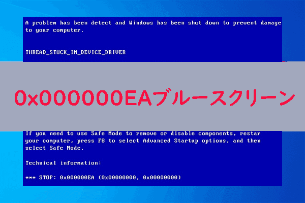 ブルースクリーンエラー0x000000EAの原因と修正方法