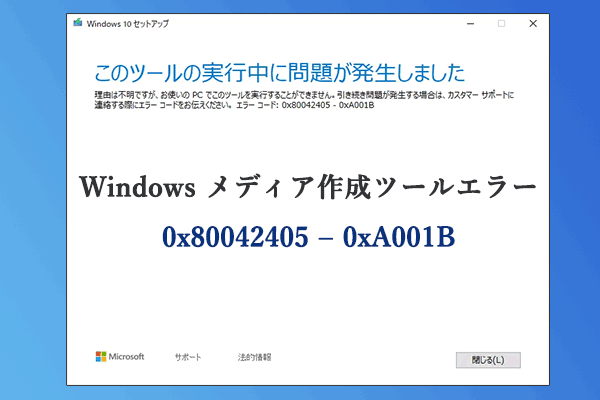 修正】Windows メディア作成ツールエラー0x80042405 – 0xA001B
