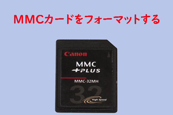 WindowsパソコンでMMCカードをフォーマットする方法