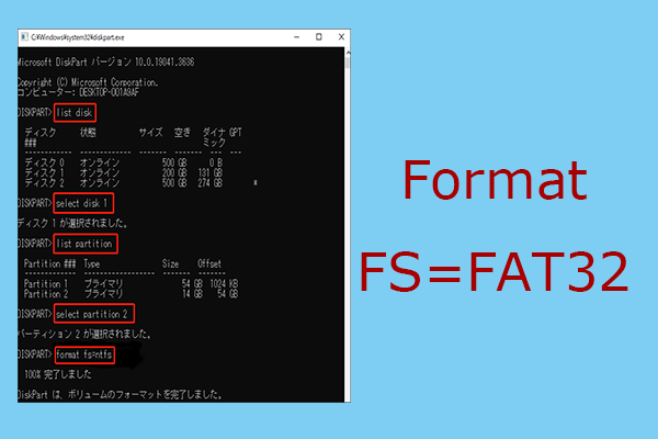 ガイド：「Format FS=FAT32」というコマンドを使用する方法