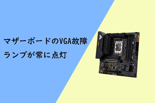 マザーボードのVGAランプが点灯する場合の対処法