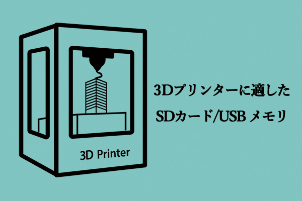 Best Sd Card For 3d Printing おすすめ:3Dプリンターに適切なSDカード/USBドライブ
