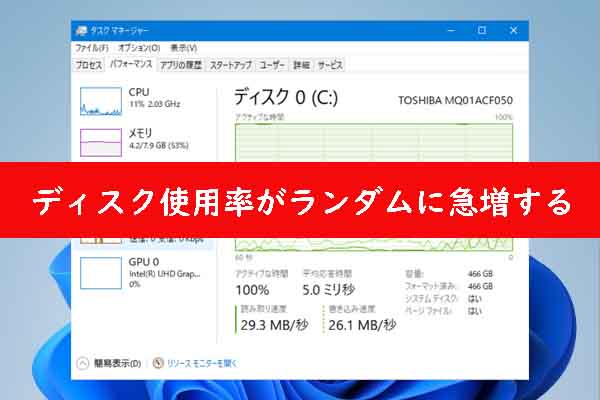 Windows 11/10】ディスク使用率が100%になる場合の対処法