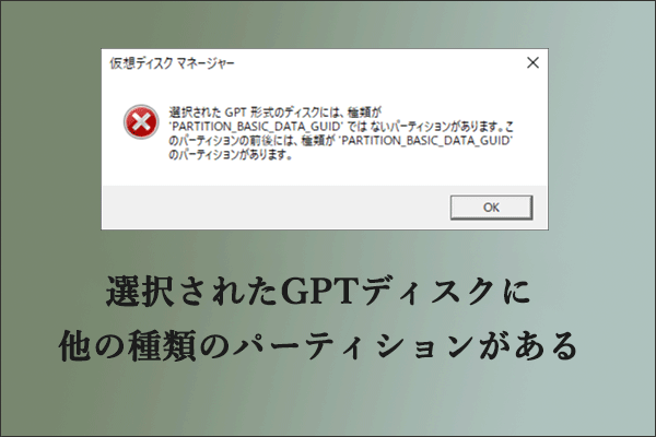 解決済み：選択されたGPTディスクに他の種類のパーティションがある