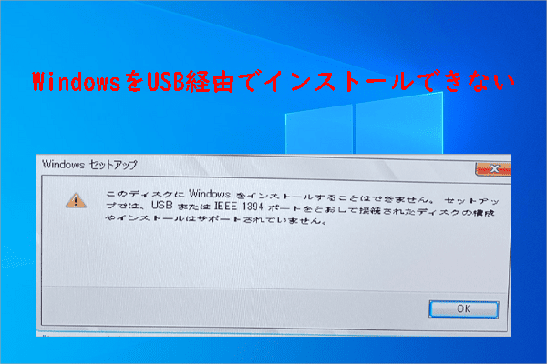 WindowsのインストールがUSBでできない場合の対処法