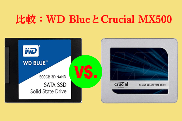 WD BlueとCrucial MX500 SSDの違い＆OSをSSDに移行する方法
