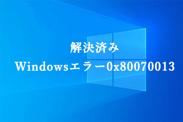 解決済み：Windowsで発生するエラー0x80070013