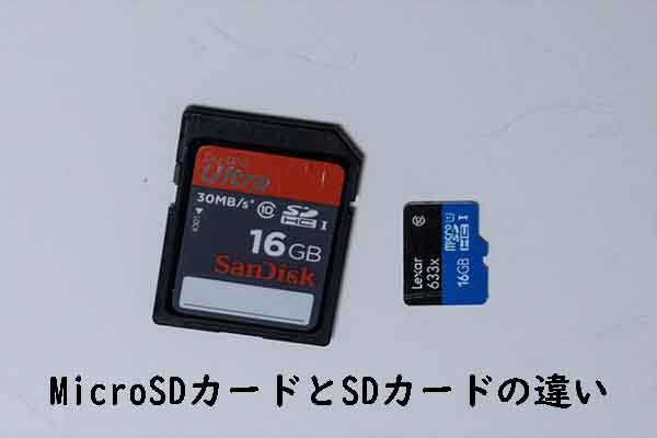 SDカードとmicroSDカードの違いを徹底解説