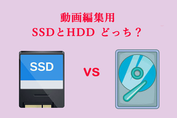 動画編集にはSSDとHDDどちらがいいでしょうか？