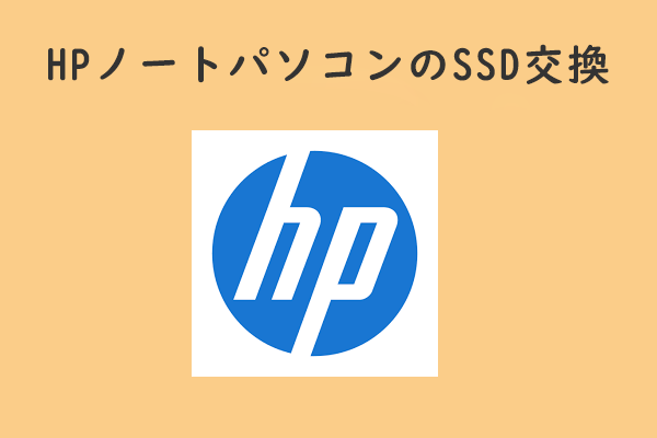 HPノートパソコンのSSDをアップグレードする方法は？ガイドはこちら!