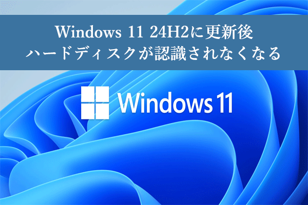 解決済み】Windows 11 24H2に更新後SSD/HDDが認識されなくなる