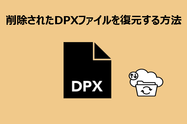 削除されたDPXファイルを復元する3つの方法