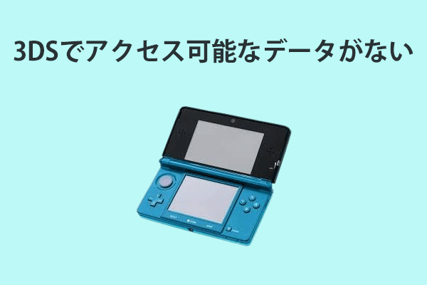 修正：3DSではアクセス可能なソフトウェアデータがない