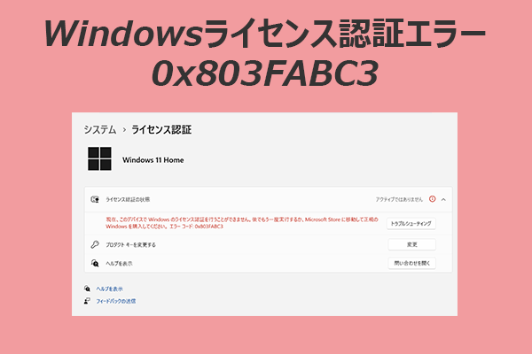 Windows ライセンス認証エラー0x803FABC3を修正する［ガイド］