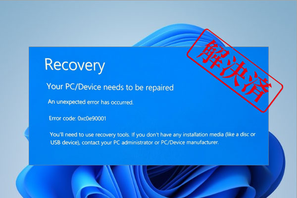 Windows 11ブルースクリーンエラー0xc0e90001を修正する方法