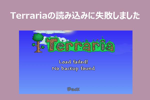 Terrariaの「Load failed! No backup found」エラーを修正する方法