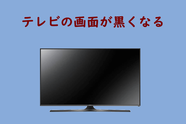 テレビ画面が真っ暗になった［原因と解決策］
