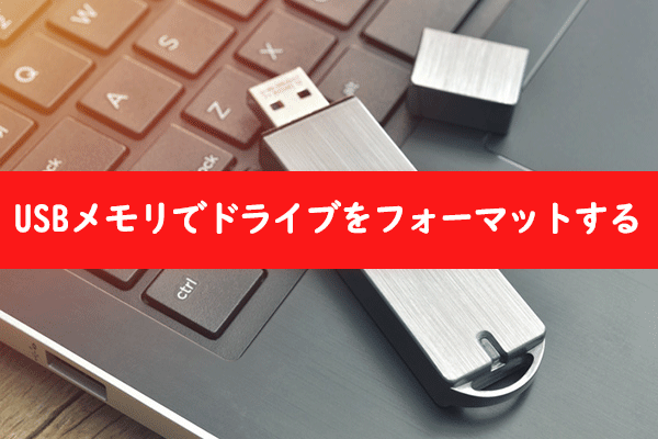 USBメモリを通してドライブをフォーマットする方法