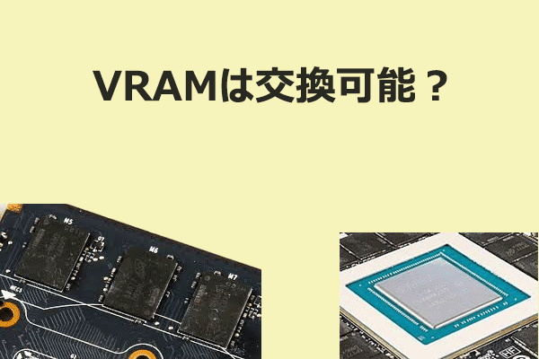 VRAMは交換できるか？初心者向け解説