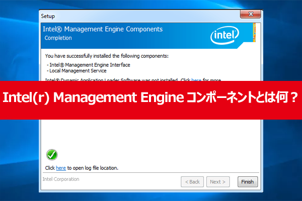 Intel(r) Management Engine コンポーネントとは何ですか？