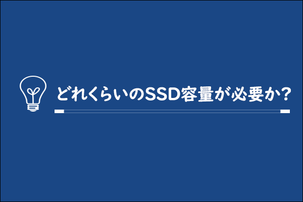 どれくらいのSSD容量が必要ですか？答えはこちら！