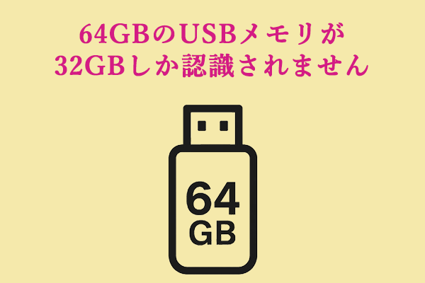 解決策】64GBのUSBメモリが32GBしか表示されない