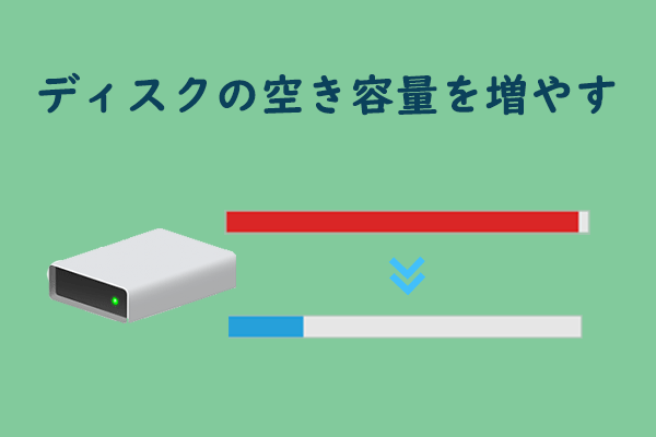 PCの空き容量を増やす方法｜Windows 11/10でCドライブを軽くする