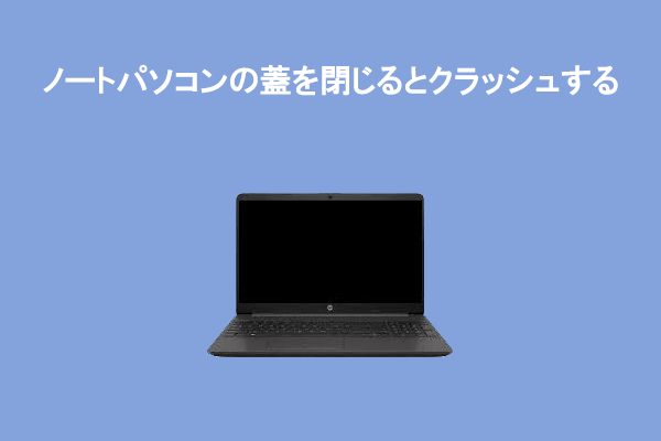 ノートパソコンがフタを閉じるとフリーズしてしまう場合の対処法