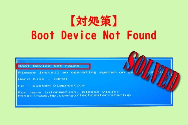 対処策：ブートデバイスが見つからない（Boot Device Not Found)