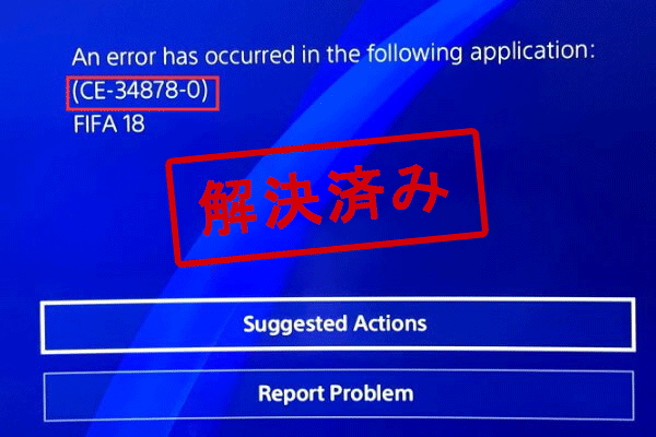 解決済み：PS4エラーコードCE-34878-0