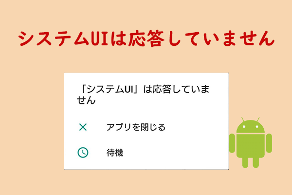 対処済み：「システムUI」は応答していません
