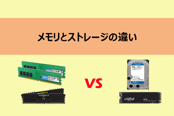 パソコンのメモリとストレージの違いをわかりやすく解説