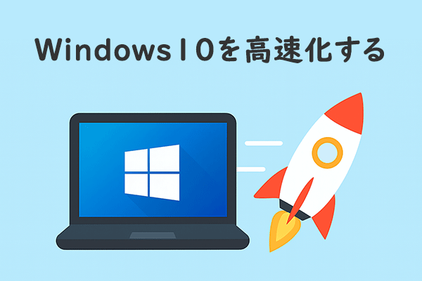 パソコンが重い？Windows10を高速化する方法9つ