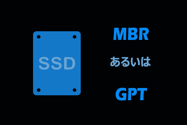 Windows 11/10】SSDはMBRとGPTどちらが最適？