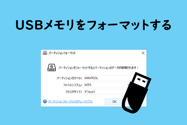 無料USBフォーマットツール | WindowsでUSBをフォーマットする