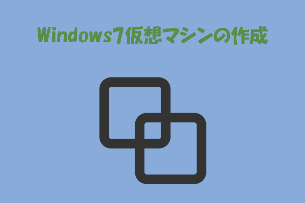 Windows 10/11でWindows 7を動かす方法｜仮想マシンの作成手順を解説