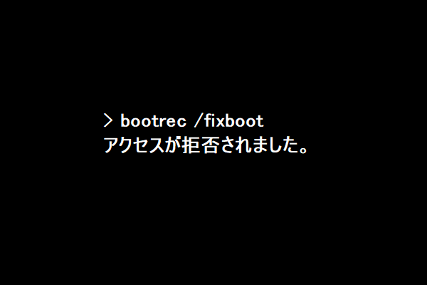 Bootrec Fixboot の実行時に アクセスが拒否されました エラーと出る場合の対処法