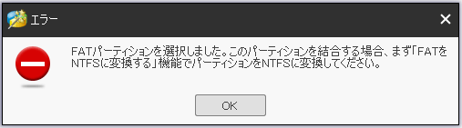 FATをNTFSに変換してからパーティションの結合を行う