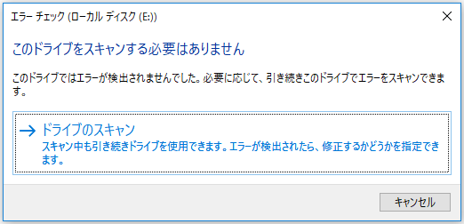 このドライブをスキャンする必要はありません