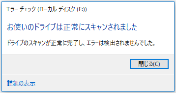 お使いのドライブは正常にスキャンされました