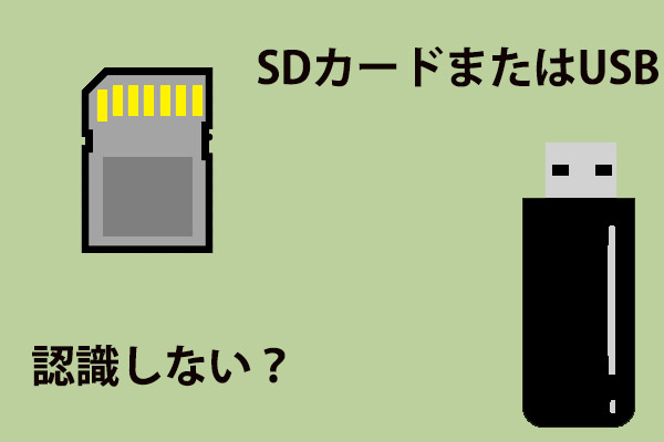 Sdカードまたはusbを認識しない場合の対処法