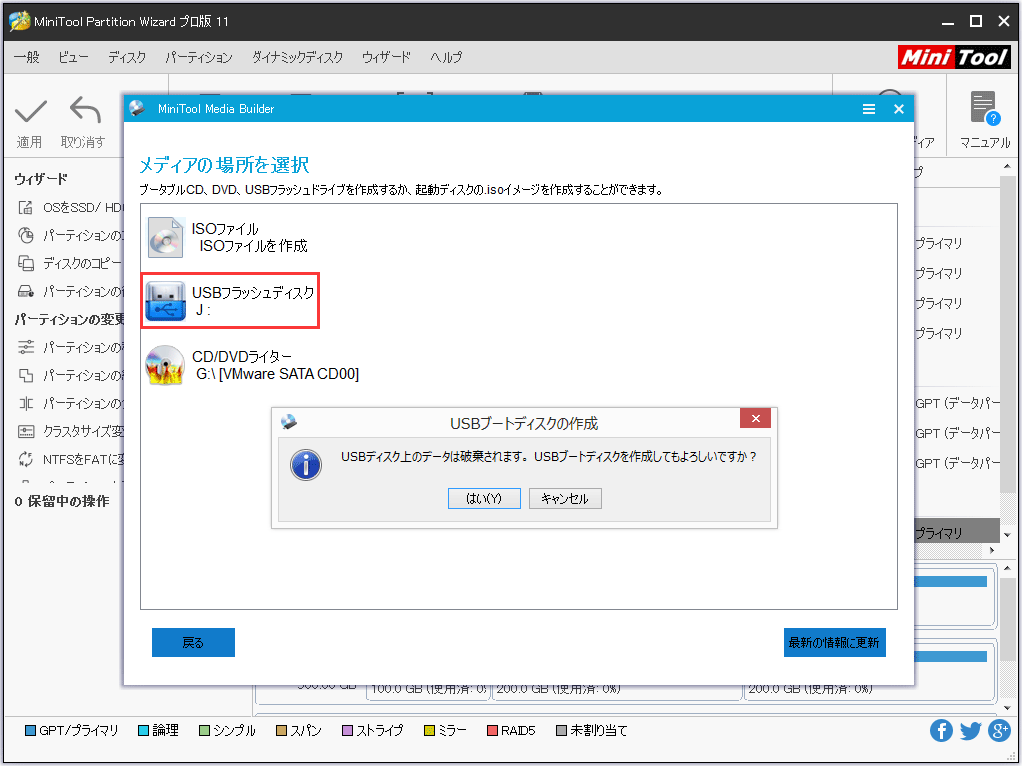 ブータブルUSBフラッシュドライブを作成