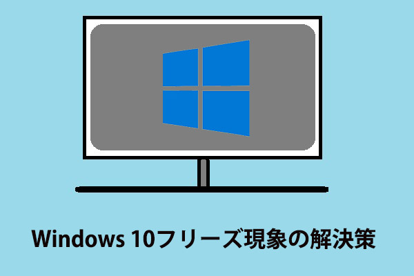 Windows 10フリーズ現象の解決策