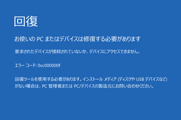 デバイス または 必要 が する 使い の あります 修復 pc お は 【0xc000000f】Windows 10