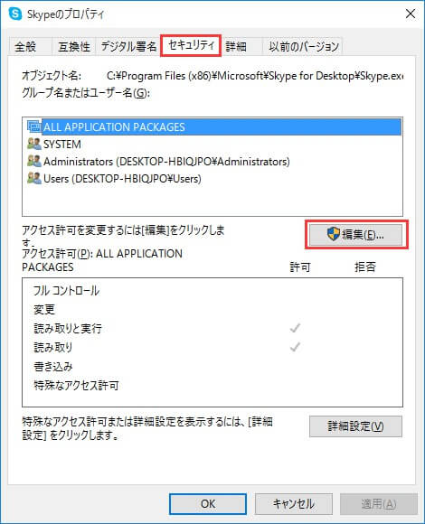 「セキュリティ」タブから「編集」します